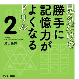 見るだけで勝手に記憶力がよくなるドリル2 電子書籍版