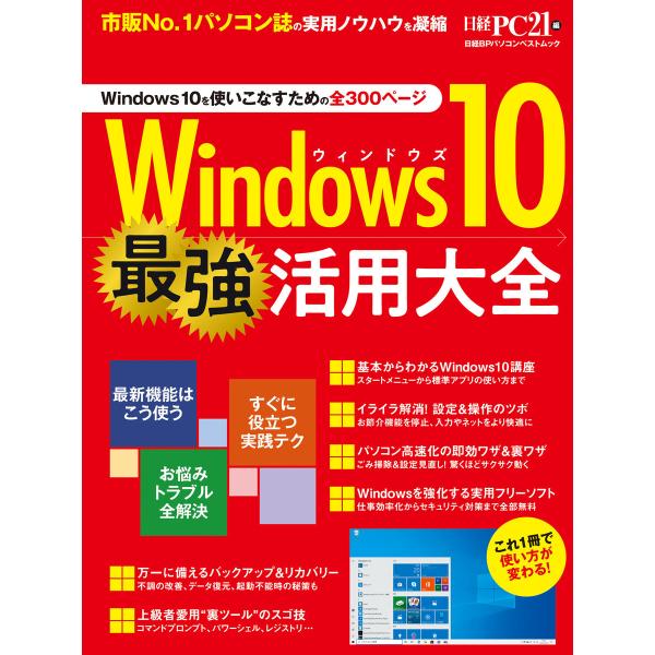 Windows10 最強活用大全 電子書籍版 / 編:日経PC21