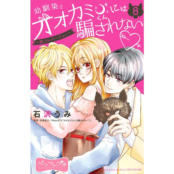 幼馴染とオオカミくんには騙されない 〜別フレバージョン〜 ベツフレプチ (8) 電子書籍版