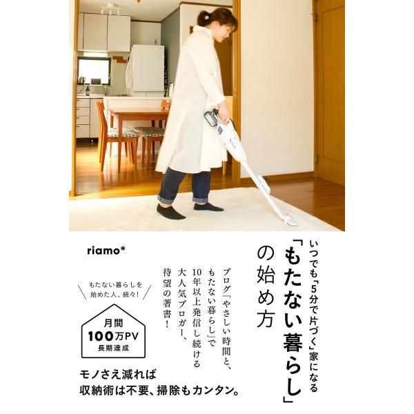 「もたない暮らし」の始め方 電子書籍版 / 著:riamo*