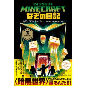 マインクラフト なぞの日記 電子書籍版 / 著:ムア・ラファティ 訳:金原瑞人 訳:松浦直美｜ebookjapan