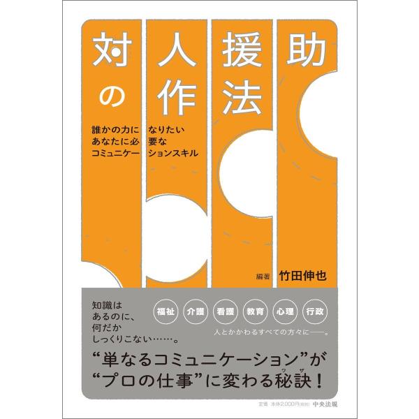 対人援助の作法 ―誰かの力になりたいあなたに必要なコミュニケーションスキル 電子書籍版 / 著:竹田...