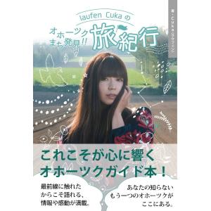 Laufen Cukaのオホーツクまち発見!! 旅紀行 電子書籍版 / 著:Laufen Cuka｜ebookjapan