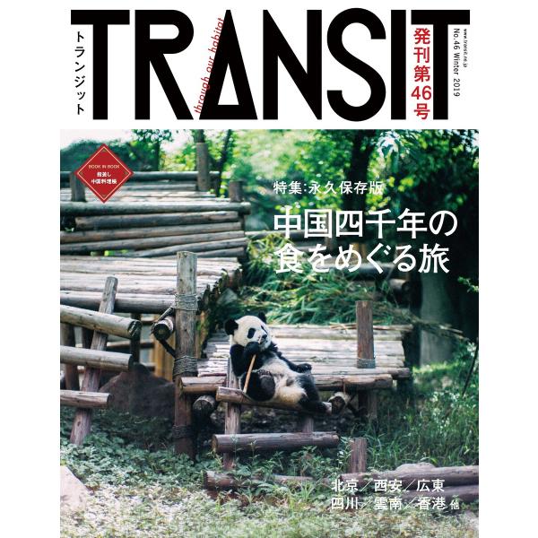 TRANSIT46号 中国四千年の食をめぐる旅 電子書籍版 / ユーフォリアファクトリー