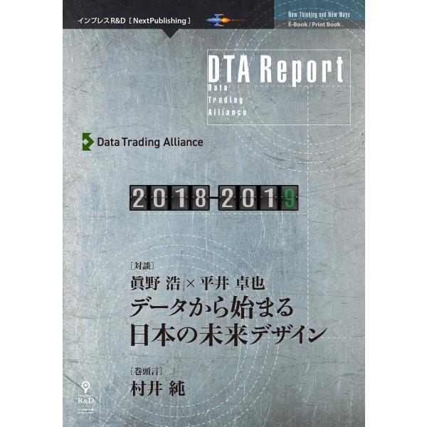 DTA Report 2018-2019 電子書籍版 / 一般社団法人データ流通推進協議会(Data...