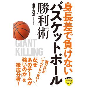 身長差で負けない バスケットボール勝利術 電子書籍版 / 金子寛治｜ebookjapan