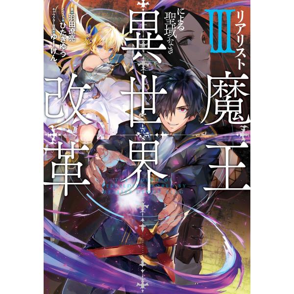 リアリスト魔王による聖域なき異世界改革III 電子書籍版 / 著者:羽田遼亮 イラスト:ひたきゆう ...