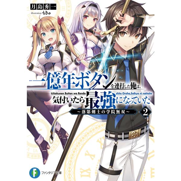 一億年ボタンを連打した俺は、気付いたら最強になっていた2 〜落第剣士の学院無双〜 電子書籍版 / 著...