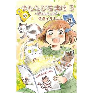 またたび古書店〜猫本のしおり〜(3) 電子書籍版 / 佐倉イサミ