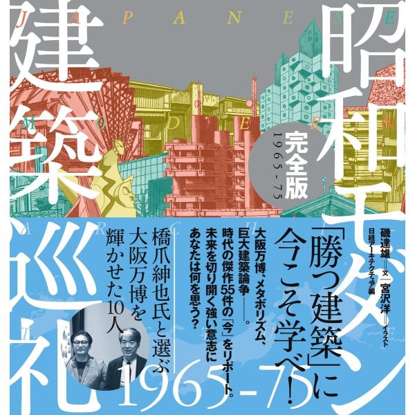 昭和モダン建築巡礼・完全版 1965-75 電子書籍版 / 著:磯達雄 イラスト:宮沢洋 編:日経ア...