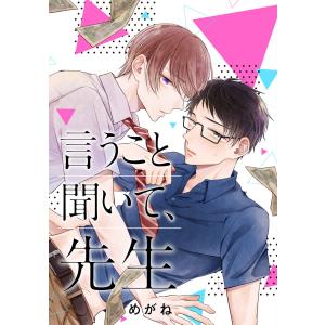 【単話売】言うこと聞いて、先生 (4) 電子書籍版 / めがね｜ebookjapan