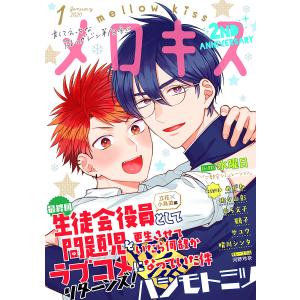 メロキス-mellow kiss- 2020年1月号(第13号) 電子書籍版｜ebookjapan