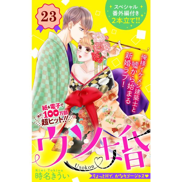 ウソ婚 分冊版 (23) 電子書籍版 / 時名きうい