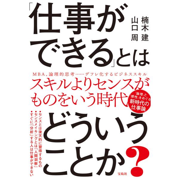 「仕事ができる」とはどういうことか? 電子書籍版 / 著:楠木建 著:山口周