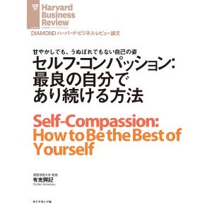 セルフ・コンパッション:最良の自分であり続ける方法