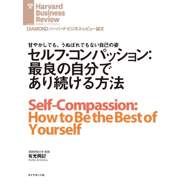 セルフ・コンパッション:最良の自分であり続ける方法 電子書籍版 / 著:有光 興記