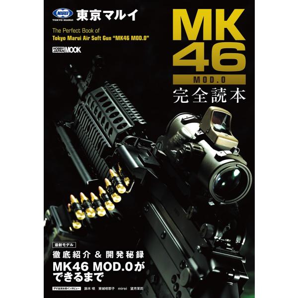 東京マルイ MK46 MOD.0 完全読本 電子書籍版 / アームズマガジン編集部
