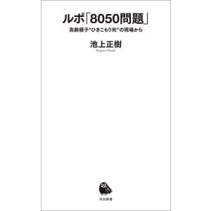 ルポ「8050問題」 電子書籍版 / 池上正樹｜ebookjapan