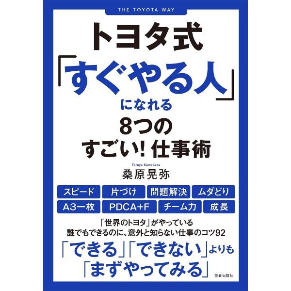 トヨタ式「すぐやる人」になれる8つのすごい! 仕事術 電子書籍版 / 桑原晃弥