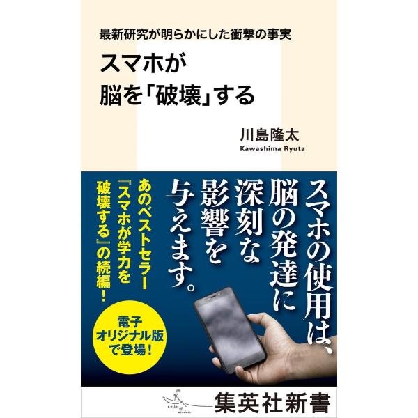 最新研究が明らかにした衝撃の事実 スマホが脳を「破壊」する 電子書籍版 / 川島隆太