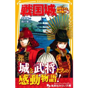 戦国城 武将たちと熱き戦い 編 電子書籍版 / 矢野 隆/森川 泉｜ebookjapan