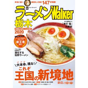 ラーメンWalker栃木2020 電子書籍版 / 編:ラーメンWalker編集部｜ebookjapan