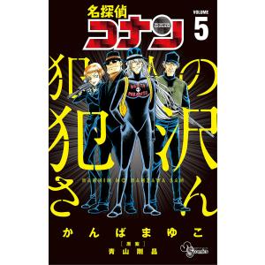 名探偵コナン 犯人の犯沢さん (5) 電子書籍版 / かんばまゆこ 原案:青山剛昌