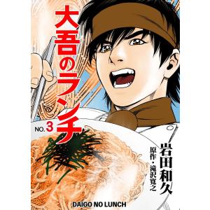 大吾のランチ (3) 電子書籍版 / 作画:岩田和久 原作:滝沢寛之｜ebookjapan