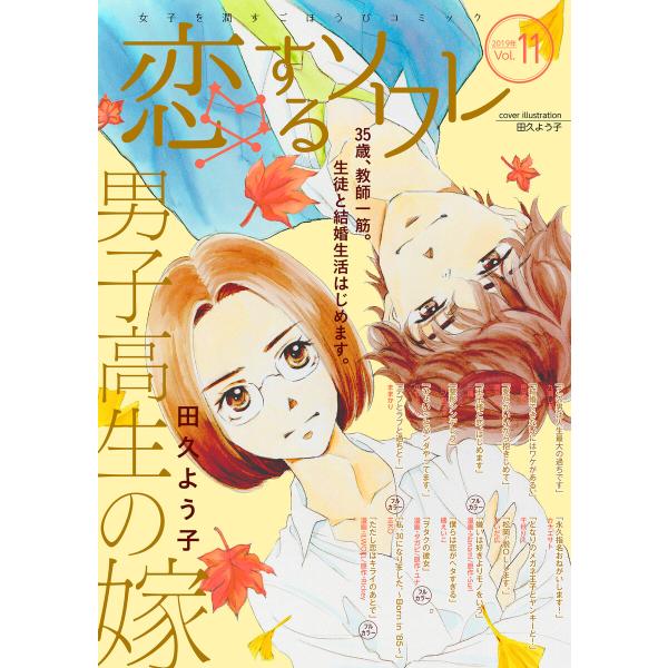 恋するソワレ 2019年 Vol.11 電子書籍版 / シーモアコミックス