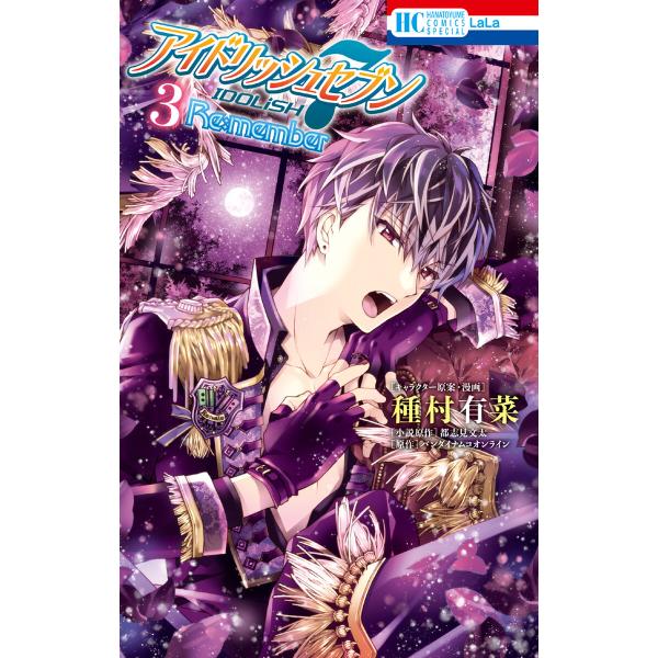 アイドリッシュセブン Re:member (3) 電子書籍版 / 種村有菜 都志見文太/小説原作 バ...