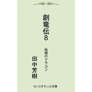 創竜伝8仙境のドラゴン 電子書籍版 / 著:田中芳樹｜ebookjapan