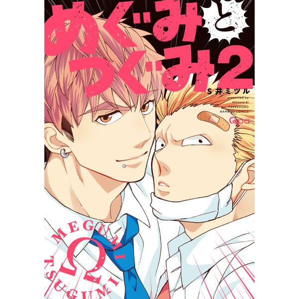 めぐみとつぐみ【電子限定特典付き】 (2) 電子書籍版 / 著:S井ミツル