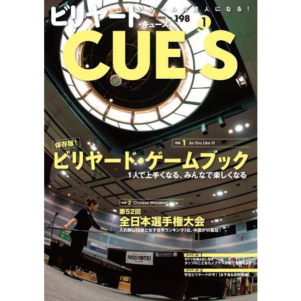 ビリヤードCUE’S(キューズ) 2020年1月号 電子書籍版 / CUE’S編集部