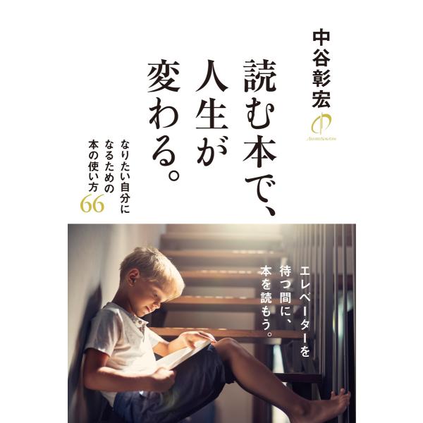読む本で、人生が変わる。 電子書籍版 / 中谷彰宏