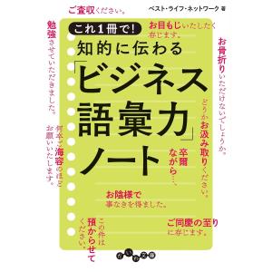 これ1冊で! 知的に伝わる「ビジネス語彙力」ノート 電子書籍版
