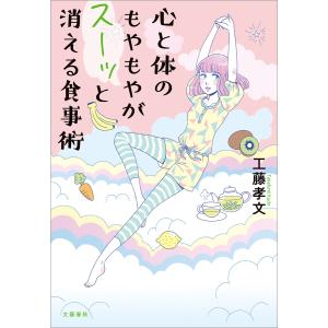 心と体のもやもやがスーッと消える食事術 電子書籍版 / 工藤孝文｜ebookjapan