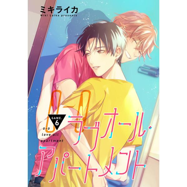 【バラ売り】ラブオール・アパートメント GAME.6 電子書籍版 / ミキライカ
