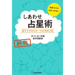 新版 しあわせ占星術 自分でホロスコープが読める本 電子書籍版 / 著者:まついなつき 監修:松村潔