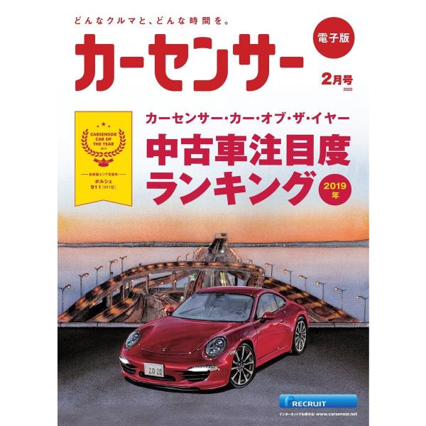 カーセンサー 2020年2月号 2019年中古車注目度ランキング スペシャル版 電子書籍版 / カー...