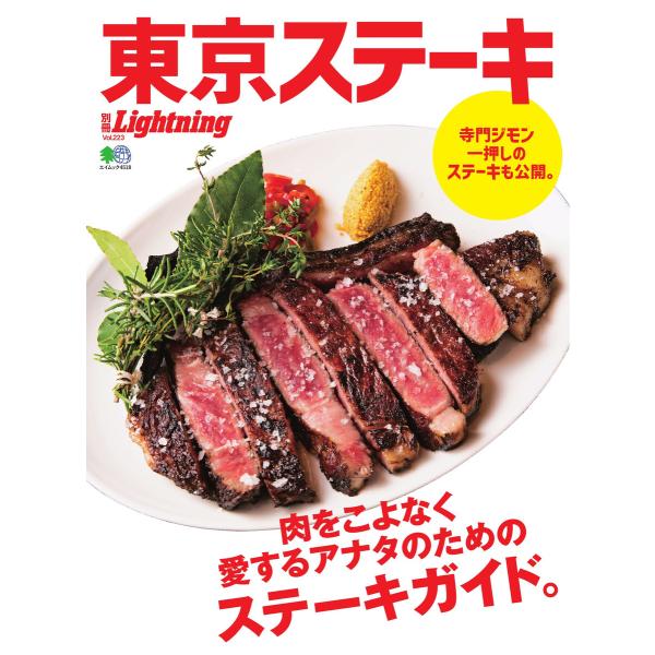 別冊Lightningシリーズ Vol.223 東京ステーキ 電子書籍版 / 別冊Lightning...
