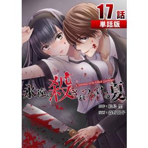 永遠に殺されつづける夏 第17話【単話版】 電子書籍版 / 原作:絵島聖 漫画:森野眠子