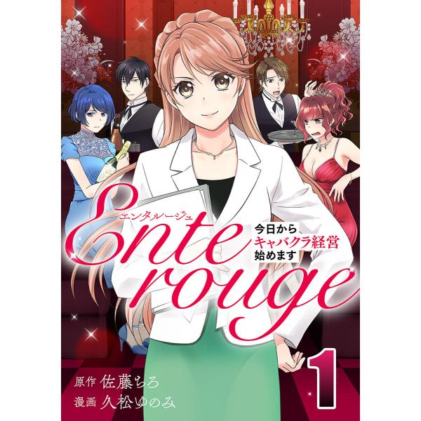エンタルージュ 〜今日からキャバクラ経営始めます〜 (1) 電子書籍版 / 原作:佐藤ちろ 作画:久...