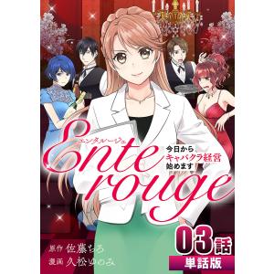 エンタルージュ 〜今日からキャバクラ経営始めます〜 第3話【単話版】 電子書籍版 / 原作:佐藤ちろ 作画:久松ゆのみ｜ebookjapan