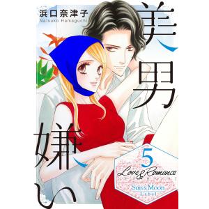 Love&Romance (5) 美男嫌い 電子書籍版 / 浜口奈津子｜ebookjapan