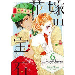 Love&Romance (6) 花嫁の宝石 電子書籍版 / 浜口奈津子｜ebookjapan