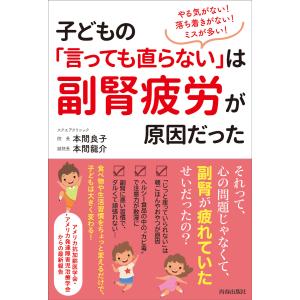 やる気がない!落ち着きがない!ミスが多い!子どもの「言っても直らない」は副腎疲労が原因だった