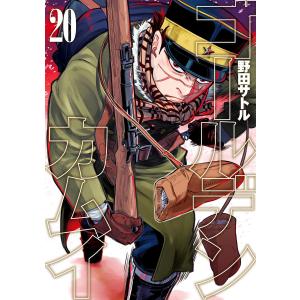 ゴールデンカムイ (20) 電子書籍版 / 野田サトル｜ebookjapan