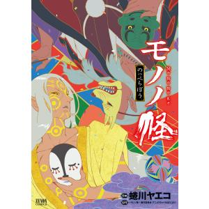 モノノ怪 漫画の商品一覧 通販 Yahoo ショッピング