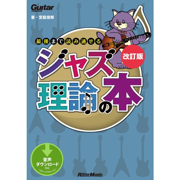 ギター・マガジン 最後まで読み通せるジャズ理論の本 改訂版 電子書籍版 / 著:宮脇俊郎