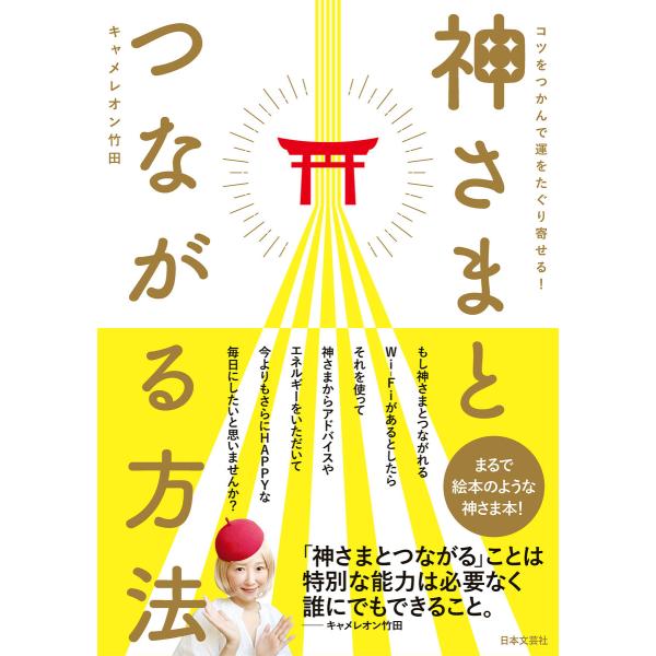 神さまとつながる方法 電子書籍版 / 著:キャメレオン竹田